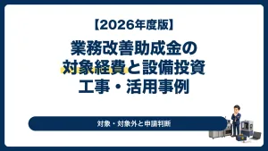 業務改善助成金の対象経費として厨房設備・製造設備・システム・工事を検討する経営者向け記事のサムネイル