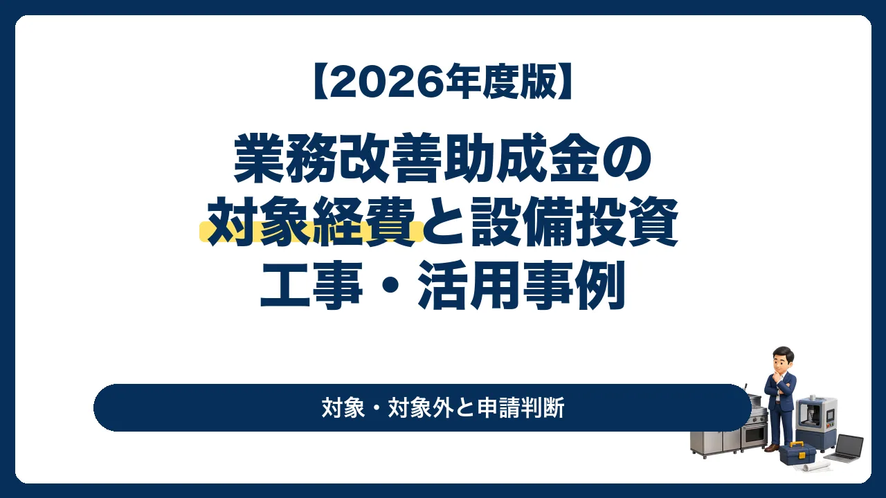 業務改善助成金の対象経費として厨房設備・製造設備・システム・工事を検討する経営者向け記事のサムネイル