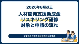 2026年8月改正の人材開発支援助成金とリスキリング研修の対象・申請の流れを解説する記事のサムネイル