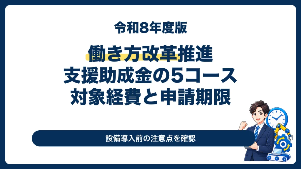 働き方改革推進支援助成金の5コースと対象経費・申請期限を解説する2026年度版サムネイル