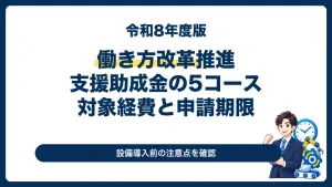 働き方改革推進支援助成金の5コースと対象経費・申請期限を解説する2026年度版サムネイル