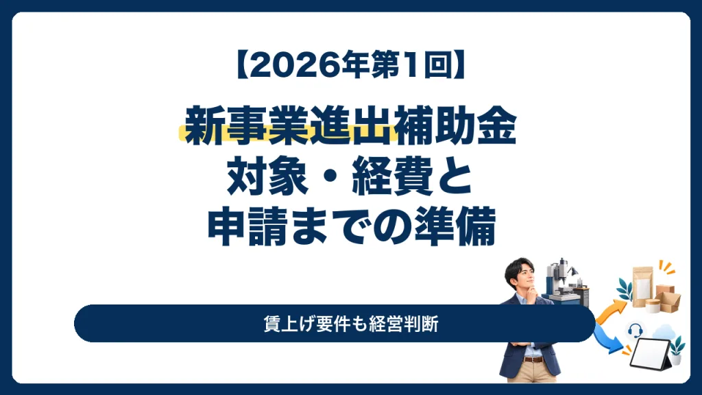 2026年第1回の新事業進出補助金で新市場と設備投資を検討する中小企業経営者向け記事のサムネイル