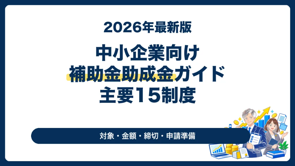 2026年の中小企業向け補助金・助成金主要15制度と申請準備を解説する記事のアイキャッチ