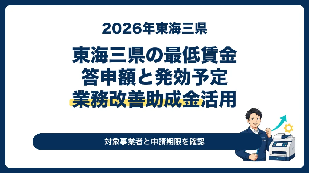 2026年東海三県の最低賃金答申額と業務改善助成金活用を案内するサムネイル