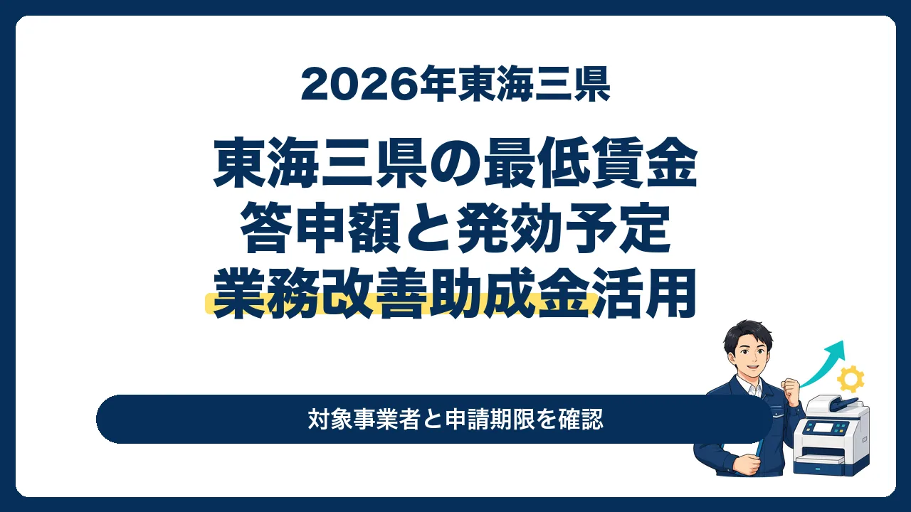 2026年東海三県の最低賃金答申額と業務改善助成金活用を案内するサムネイル