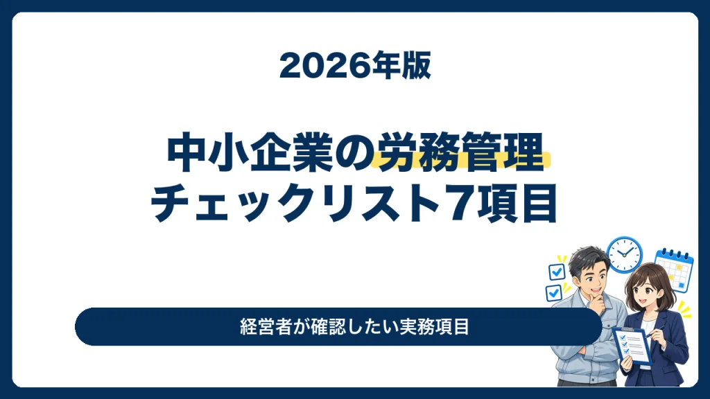 中小企業の労務管理チェックリスト7項目を紹介するサムネイル