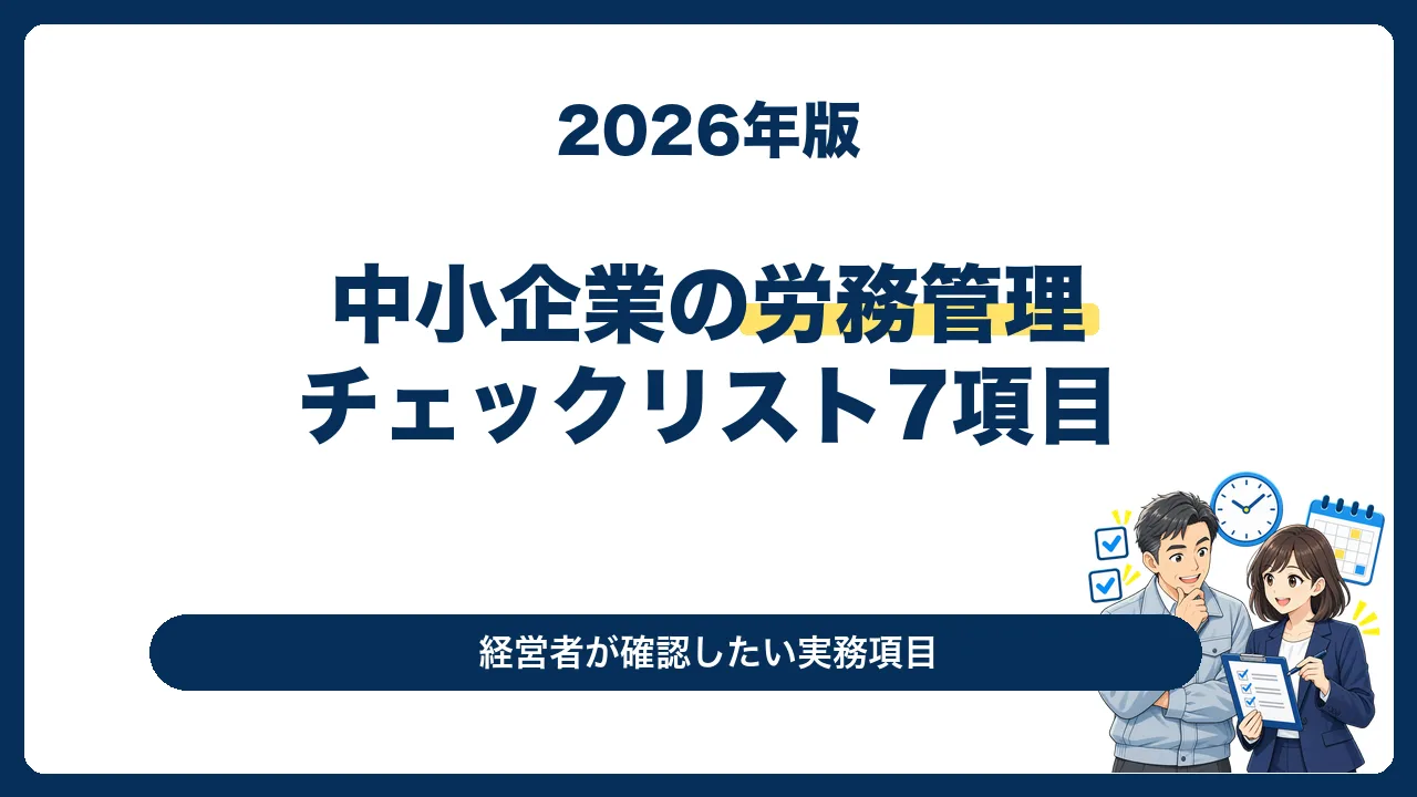 中小企業の労務管理チェックリスト7項目を紹介するサムネイル