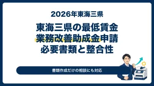 2026年東海三県の最低賃金と業務改善助成金の必要書類・整合性を案内するサムネイル