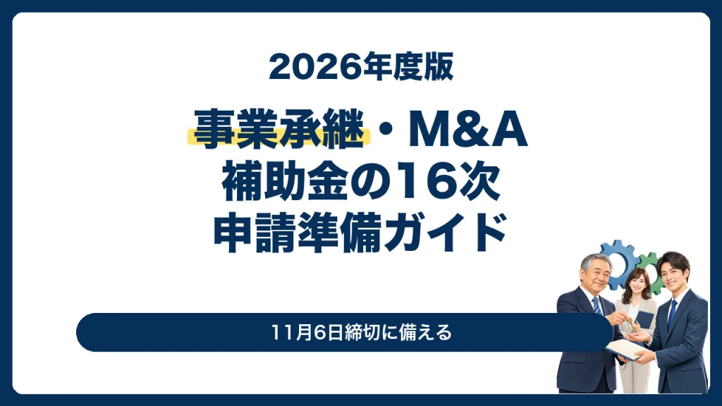 事業承継・M&A補助金第16次公募の申請準備ガイド