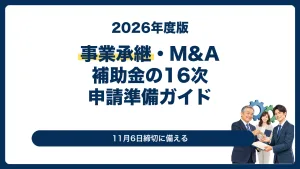 事業承継・M&A補助金第16次公募の申請準備ガイド