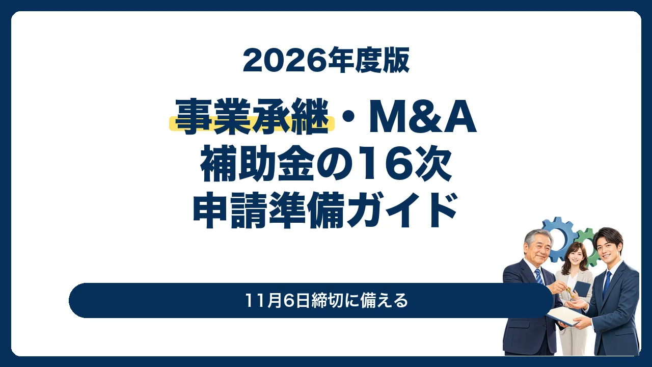 事業承継・M&A補助金第16次公募の申請準備ガイド
