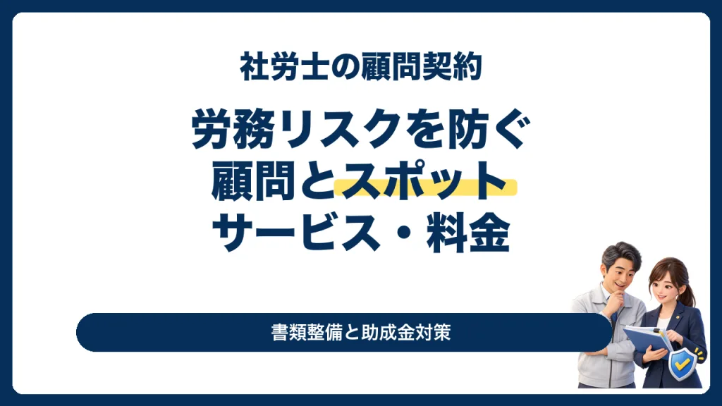 社労士の顧問契約で労務リスクを防ぎ顧問とスポットを比較するサムネイル