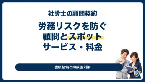 社労士の顧問契約で労務リスクを防ぎ顧問とスポットを比較するサムネイル