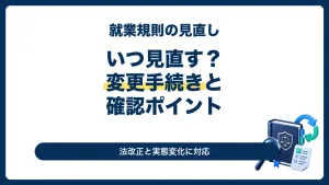 就業規則の見直し時期と変更手続きの確認ポイントを示すサムネイル
