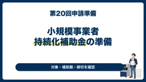 【2026年・第20回】小規模事業者持続化補助金｜対象・特例・申請準備