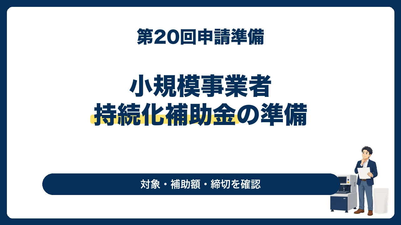 【2026年・第20回】小規模事業者持続化補助金｜対象・特例・申請準備