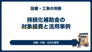 小規模事業者持続化補助金の対象経費｜設備・内装・広告の判断例【第20回】