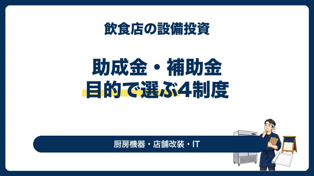 飲食店の設備に使える助成金・補助金｜厨房機器・店舗改装の4制度【2026年】