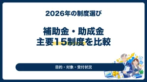 中小企業の補助金・助成金一覧【2026年】主要15制度の目的・受付状況
